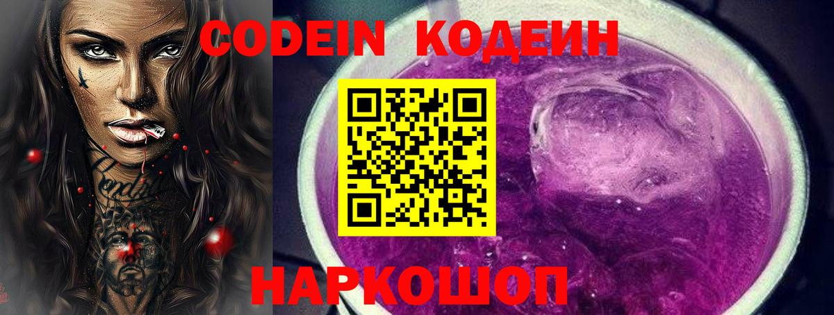 Кодеиновый сироп Lean Purple Drank Миллерово